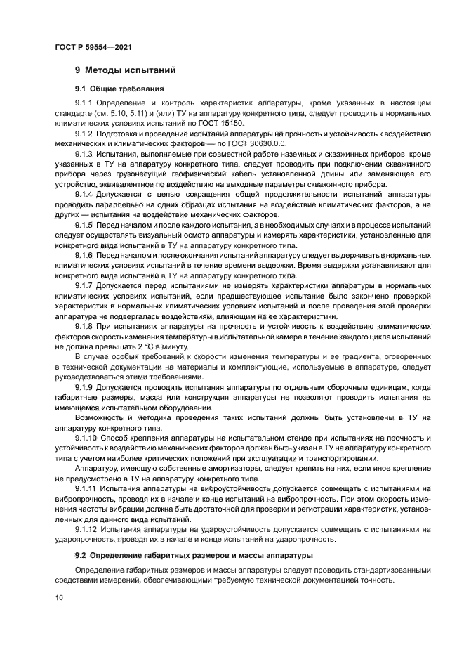 ГОСТ Р 59554-2021