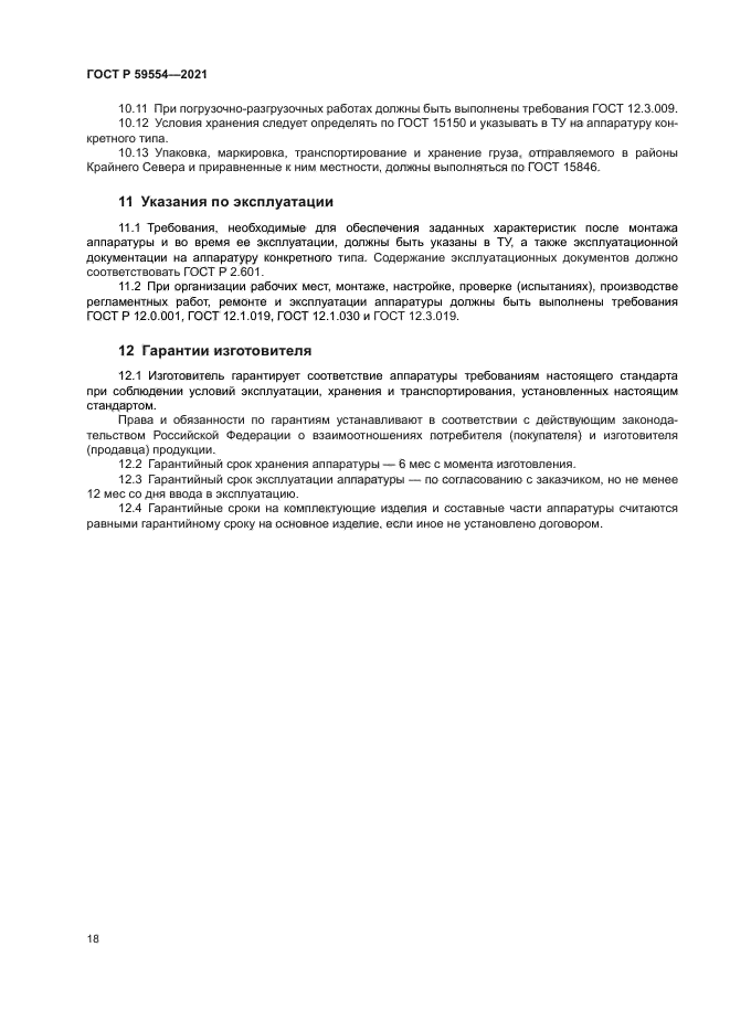 ГОСТ Р 59554-2021