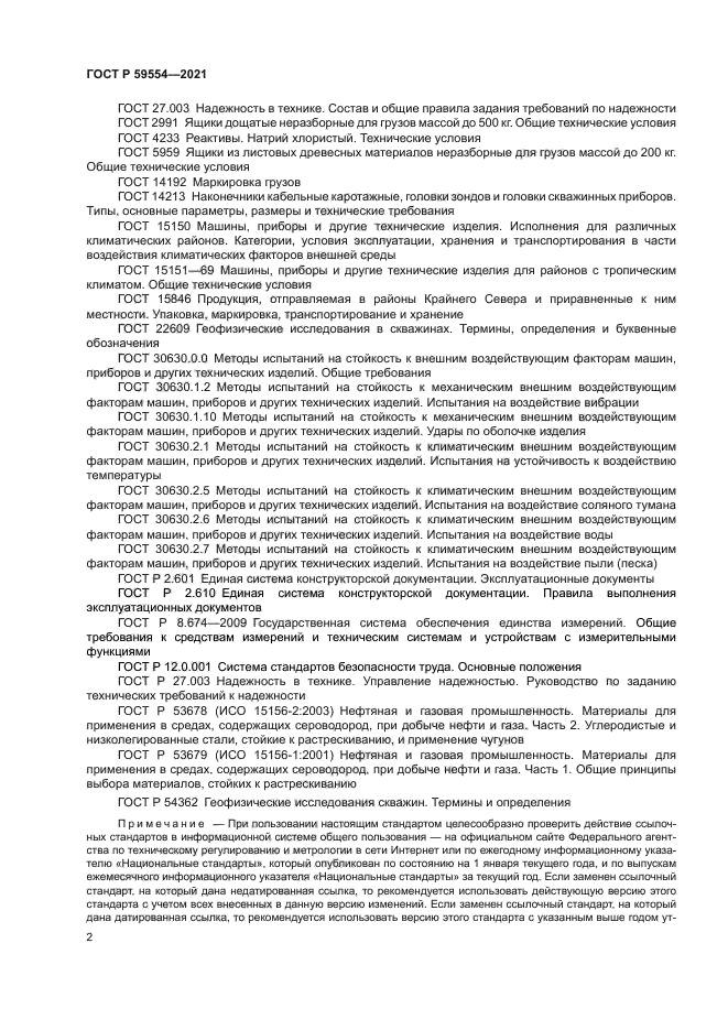 ГОСТ Р 59554-2021