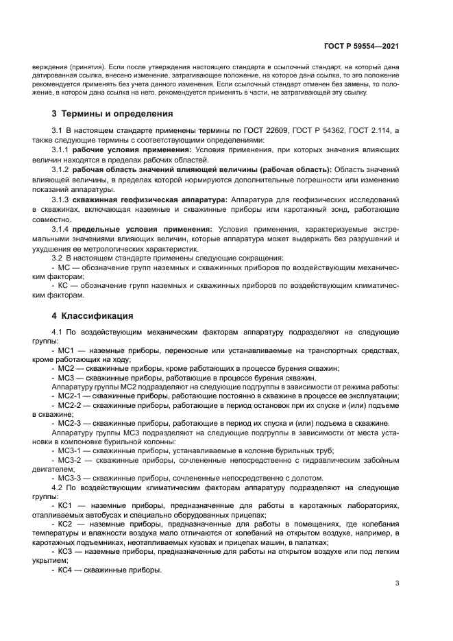 ГОСТ Р 59554-2021