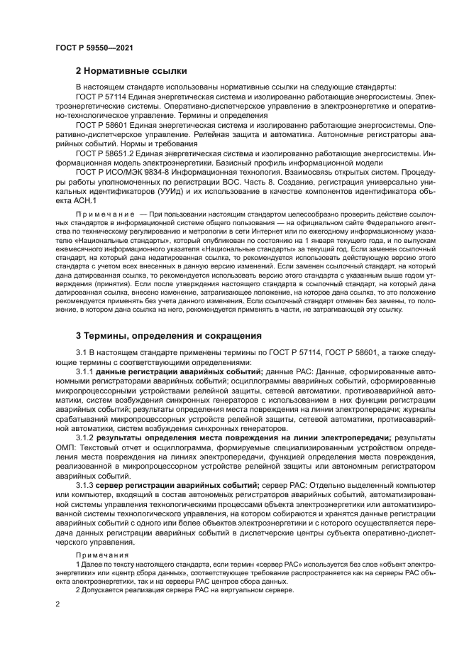 ГОСТ Р 59550-2021