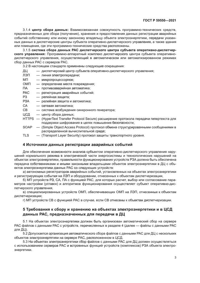 ГОСТ Р 59550-2021