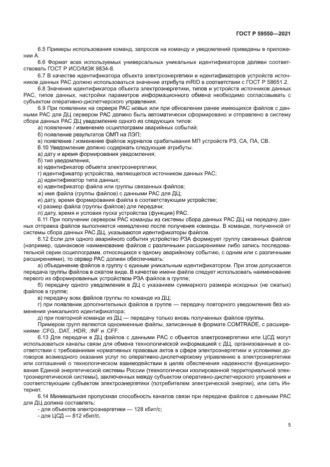 ГОСТ Р 59550-2021