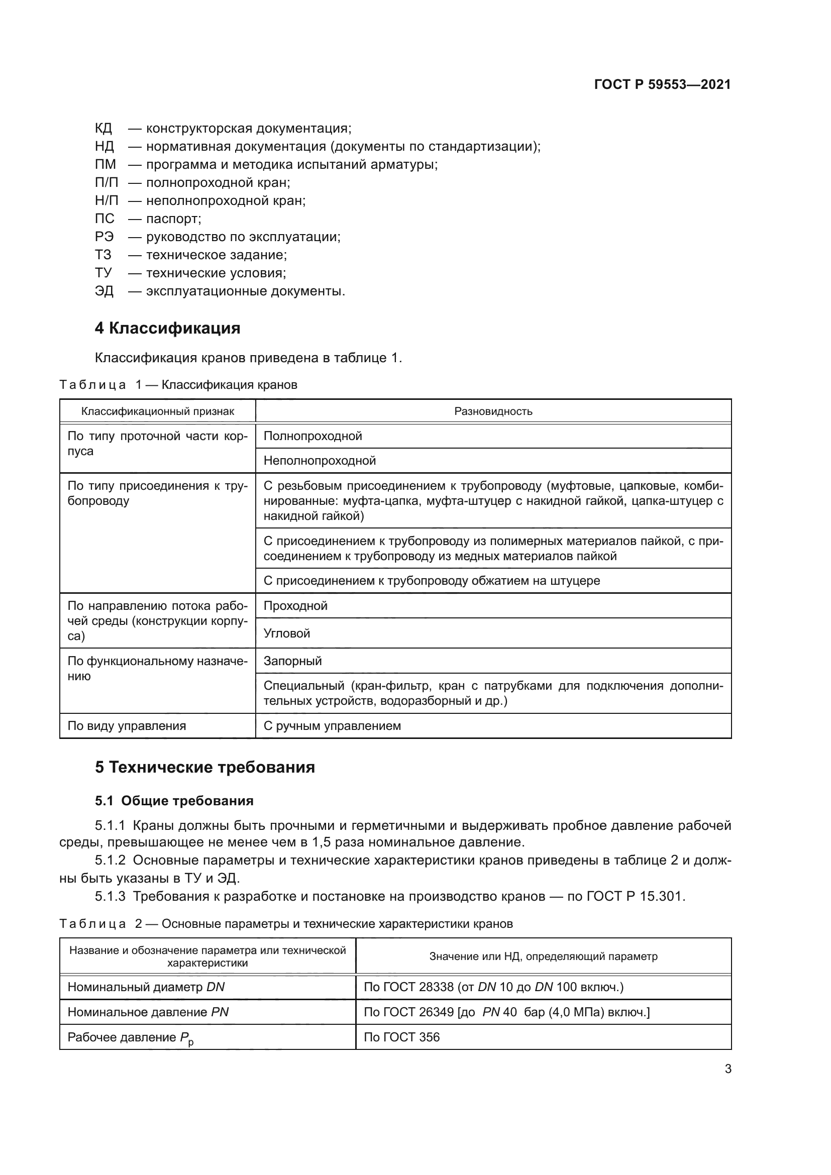 ГОСТ Р 59553-2021