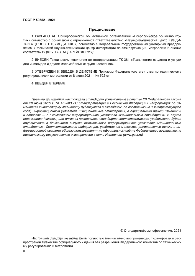 ГОСТ Р 59552-2021