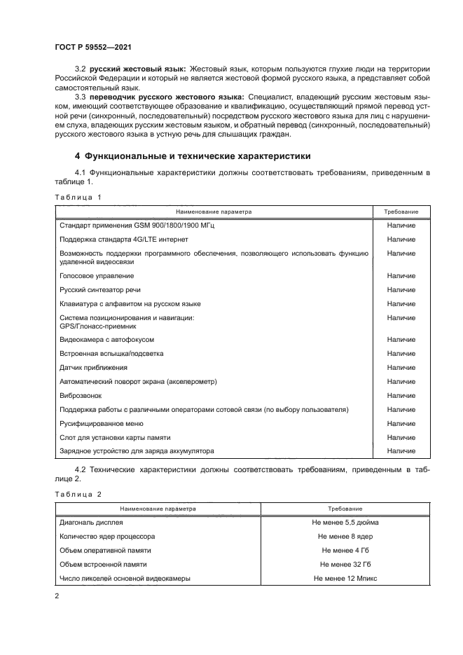 ГОСТ Р 59552-2021