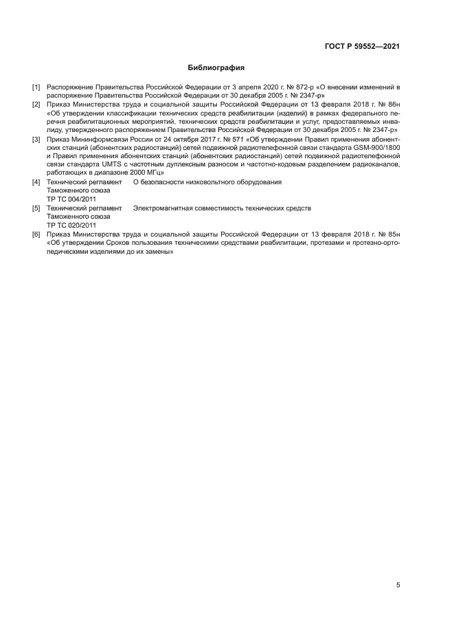 ГОСТ Р 59552-2021