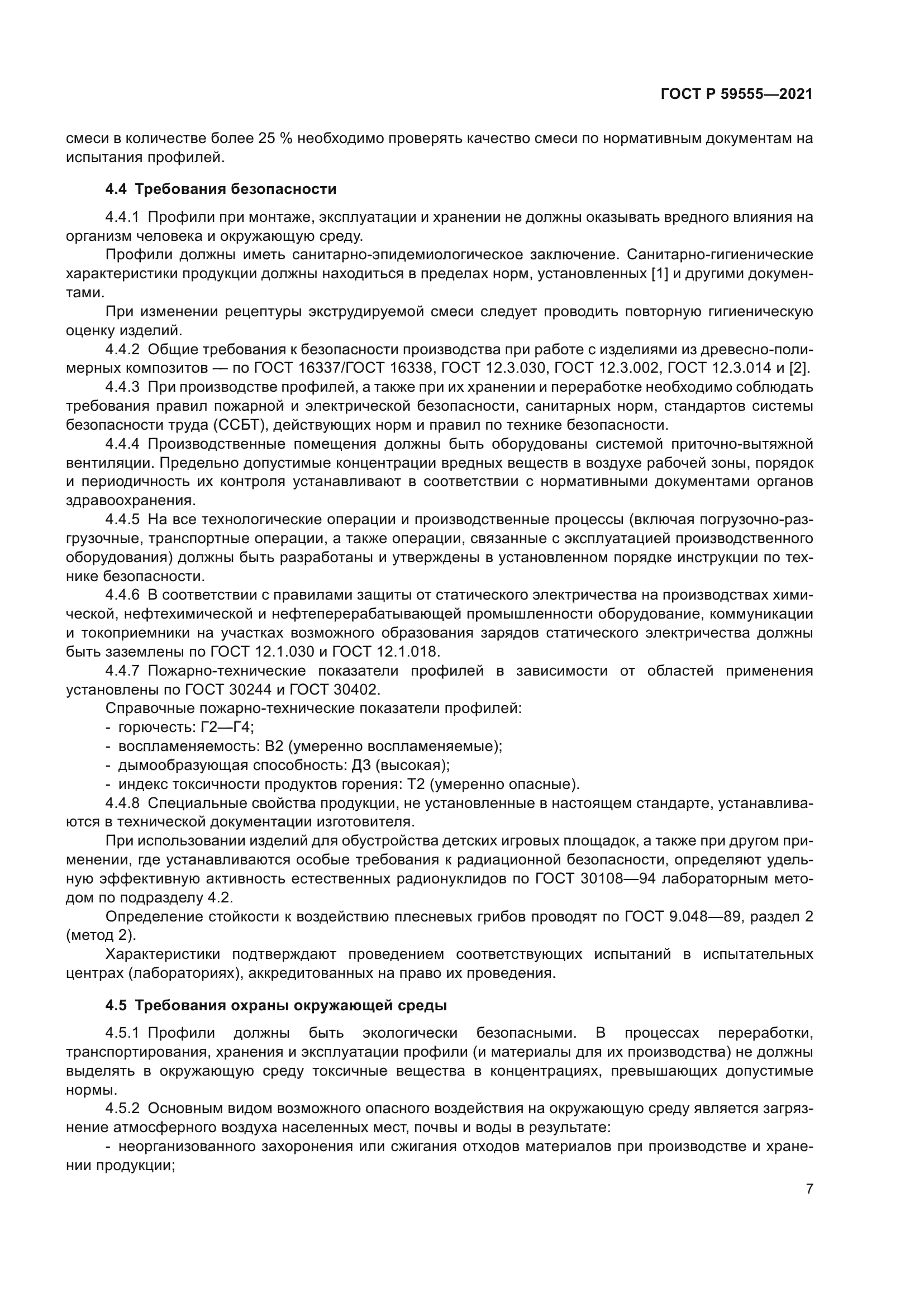 ГОСТ Р 59555-2021