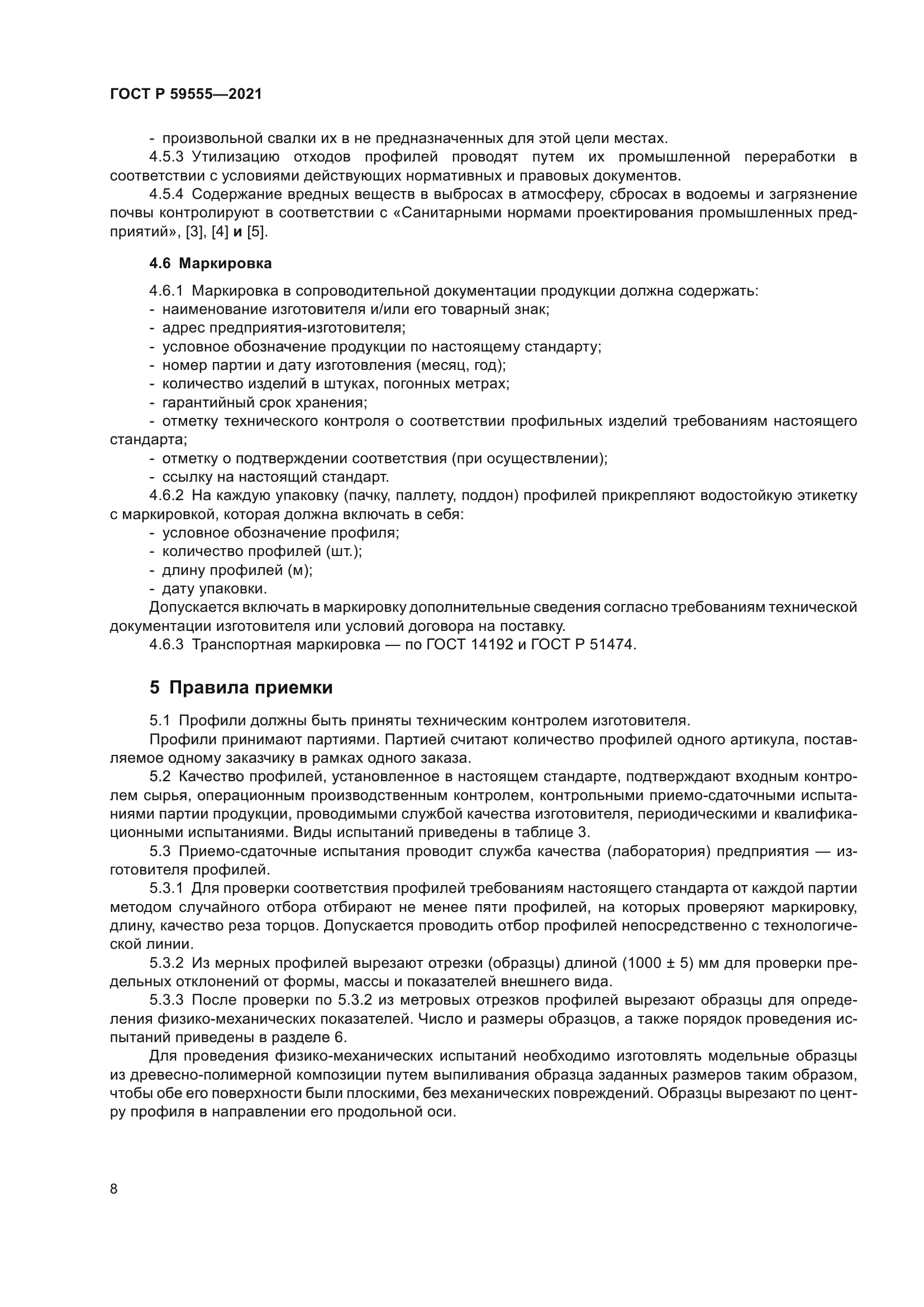 ГОСТ Р 59555-2021