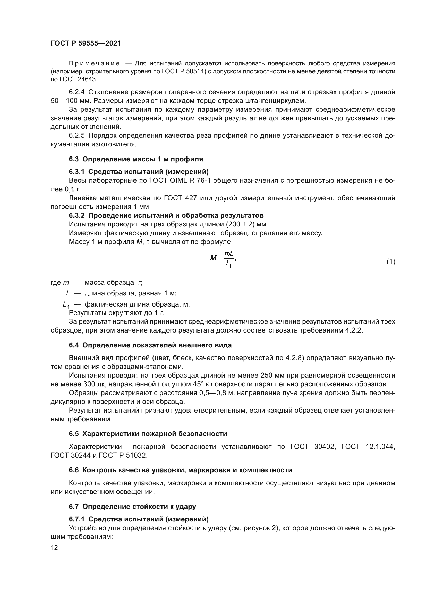 ГОСТ Р 59555-2021