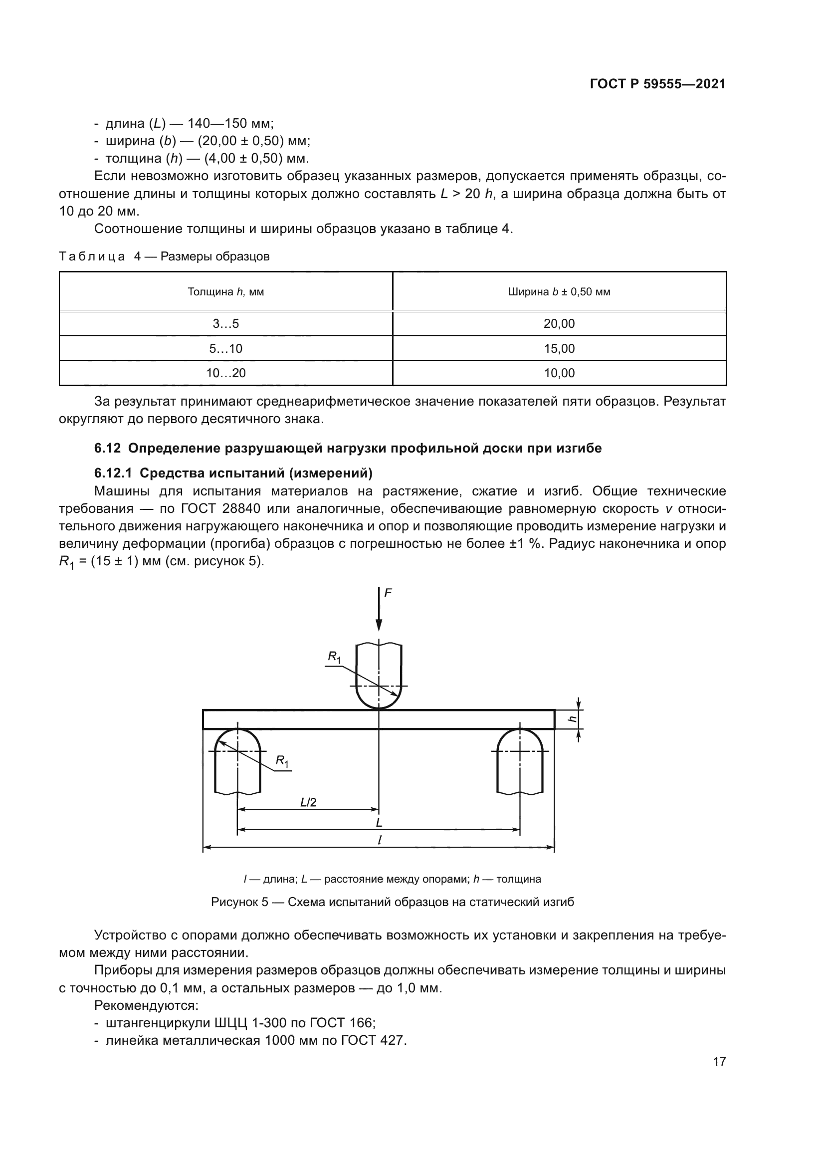 ГОСТ Р 59555-2021