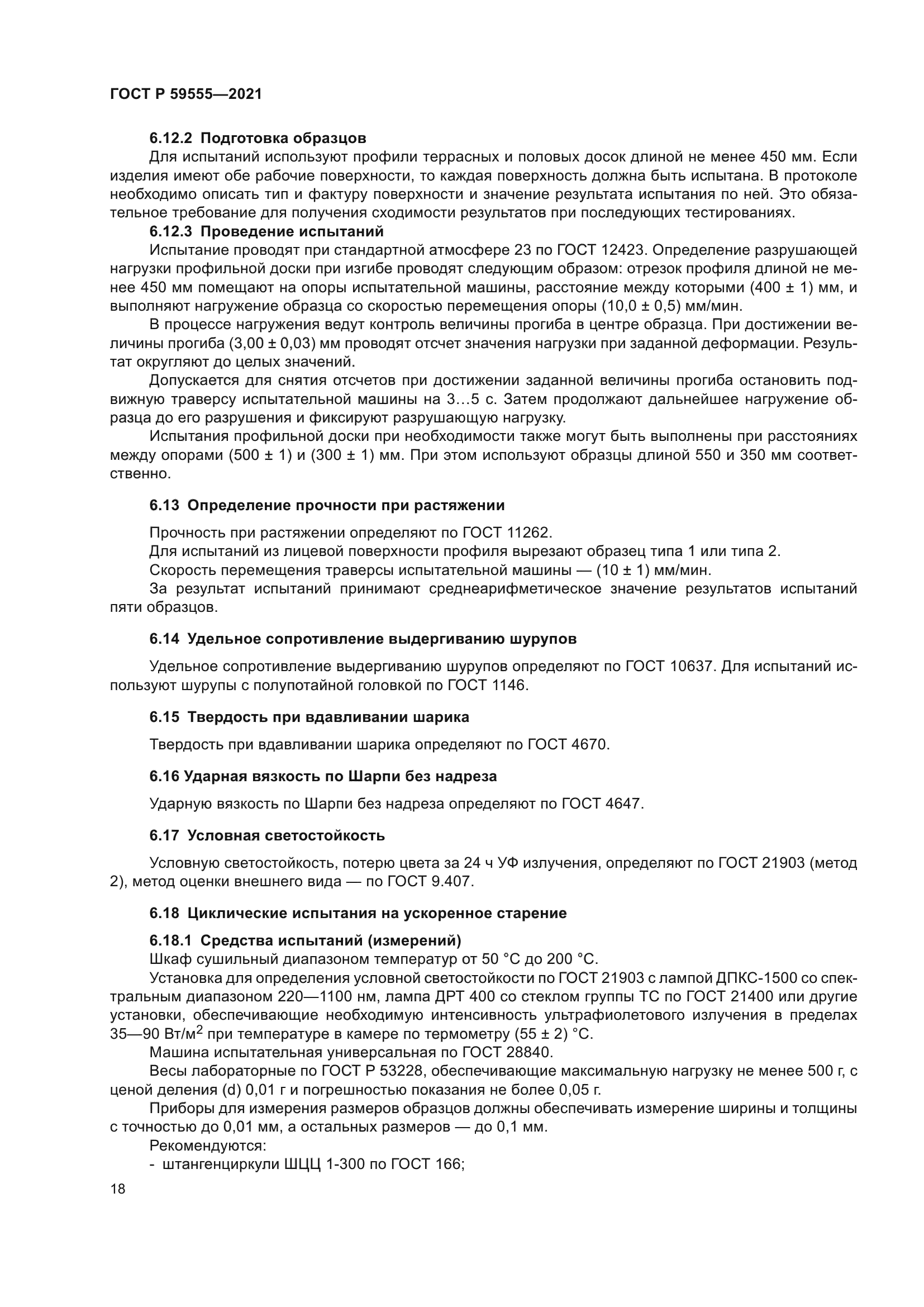 ГОСТ Р 59555-2021