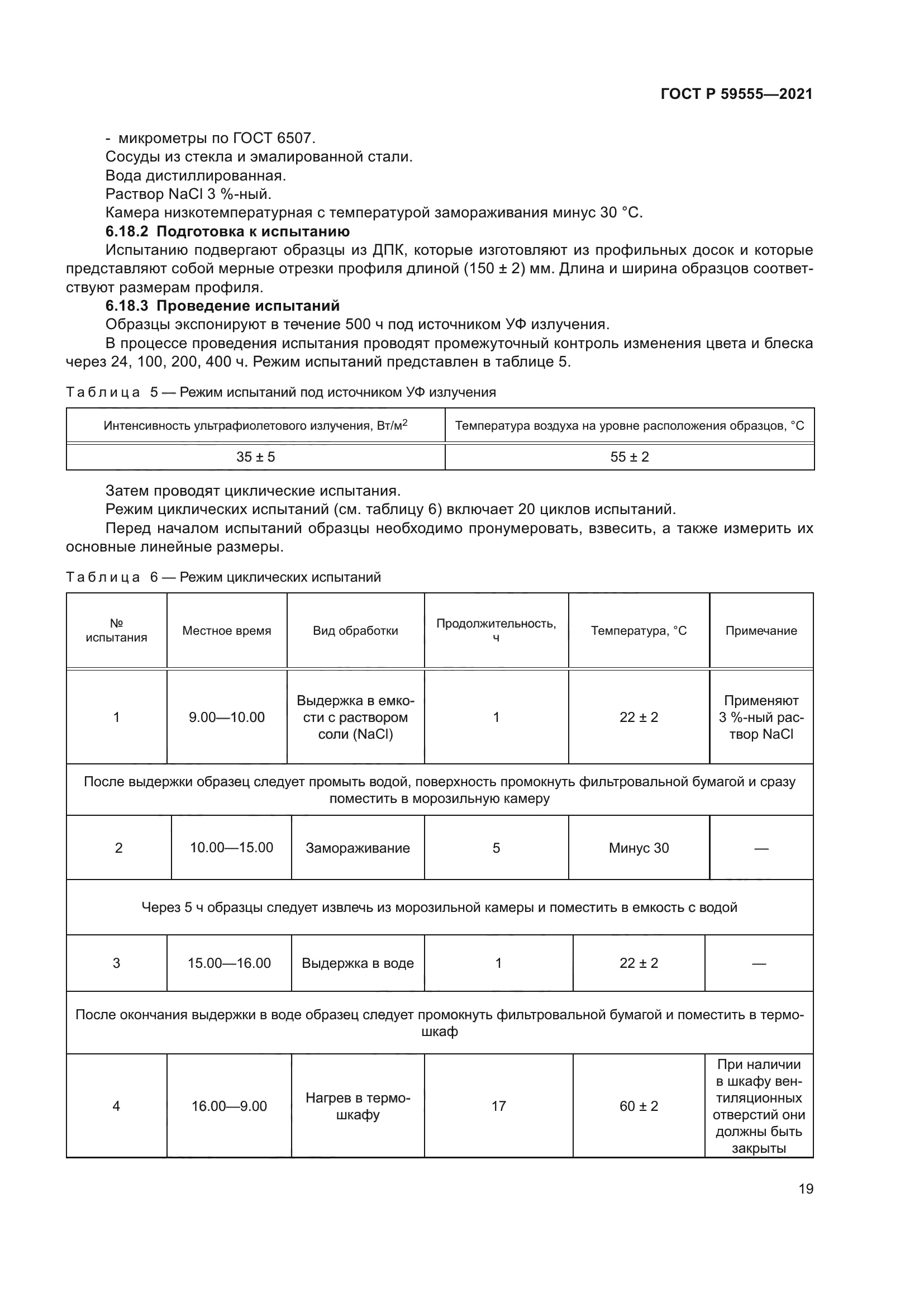 ГОСТ Р 59555-2021