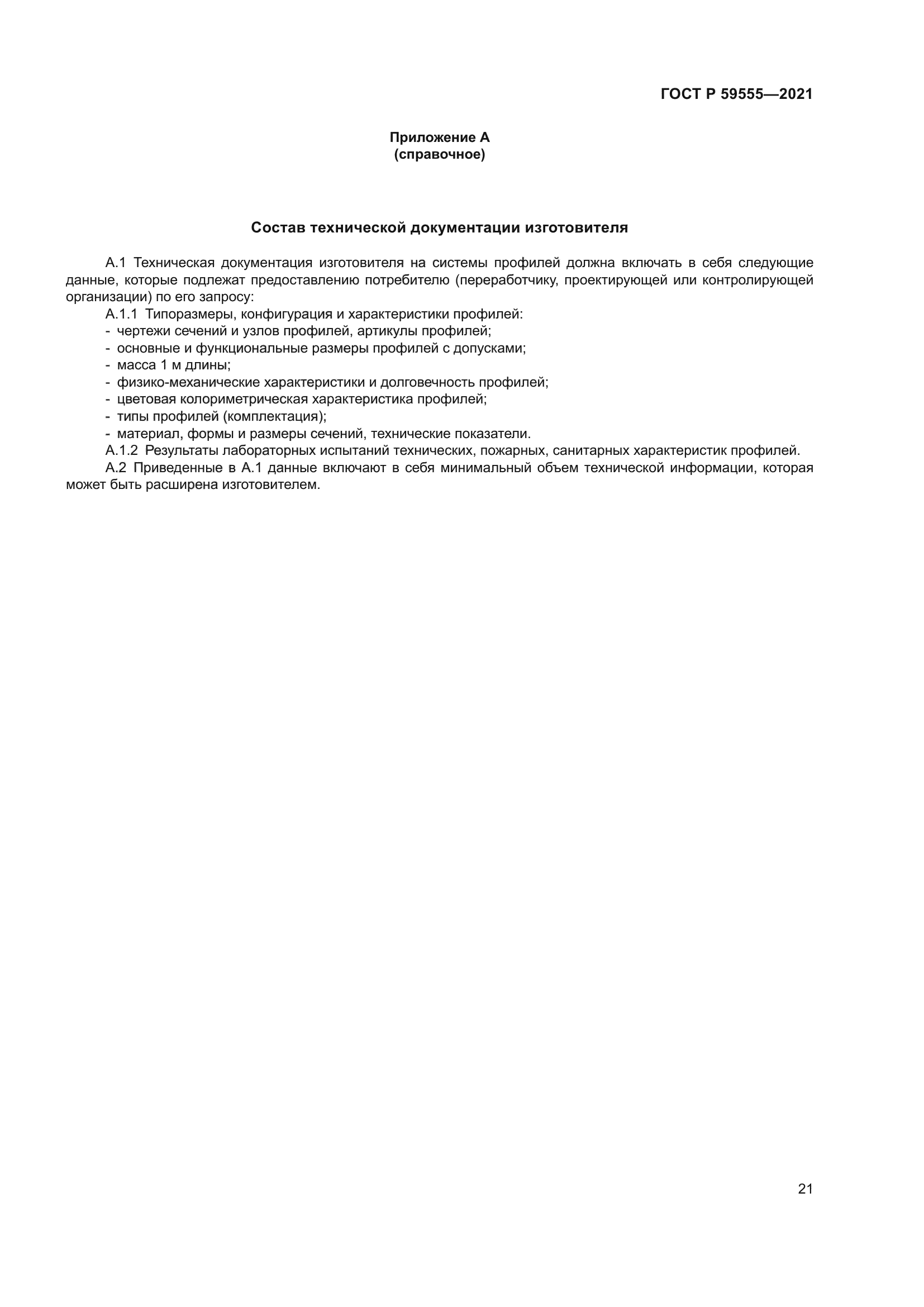 ГОСТ Р 59555-2021