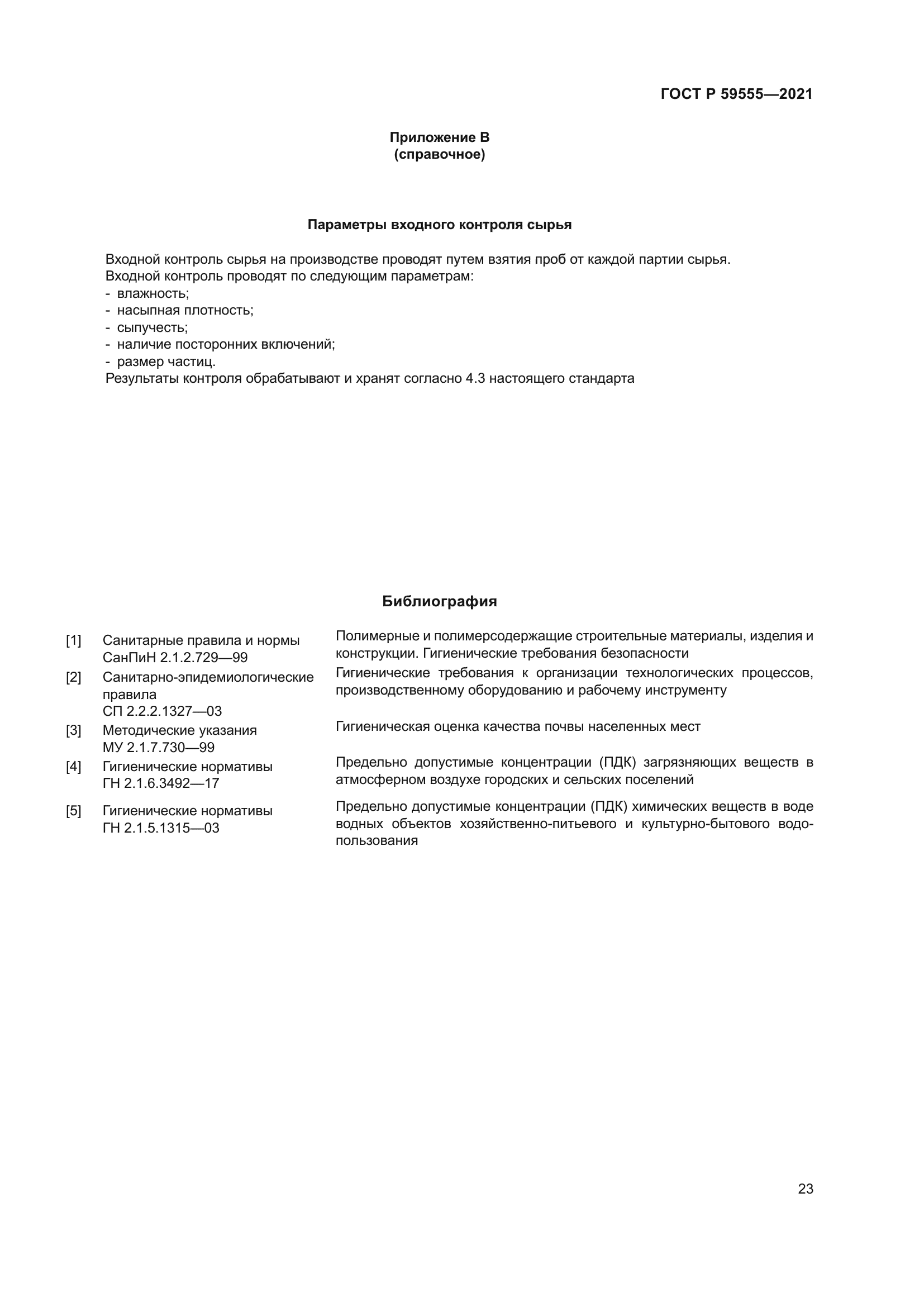 ГОСТ Р 59555-2021