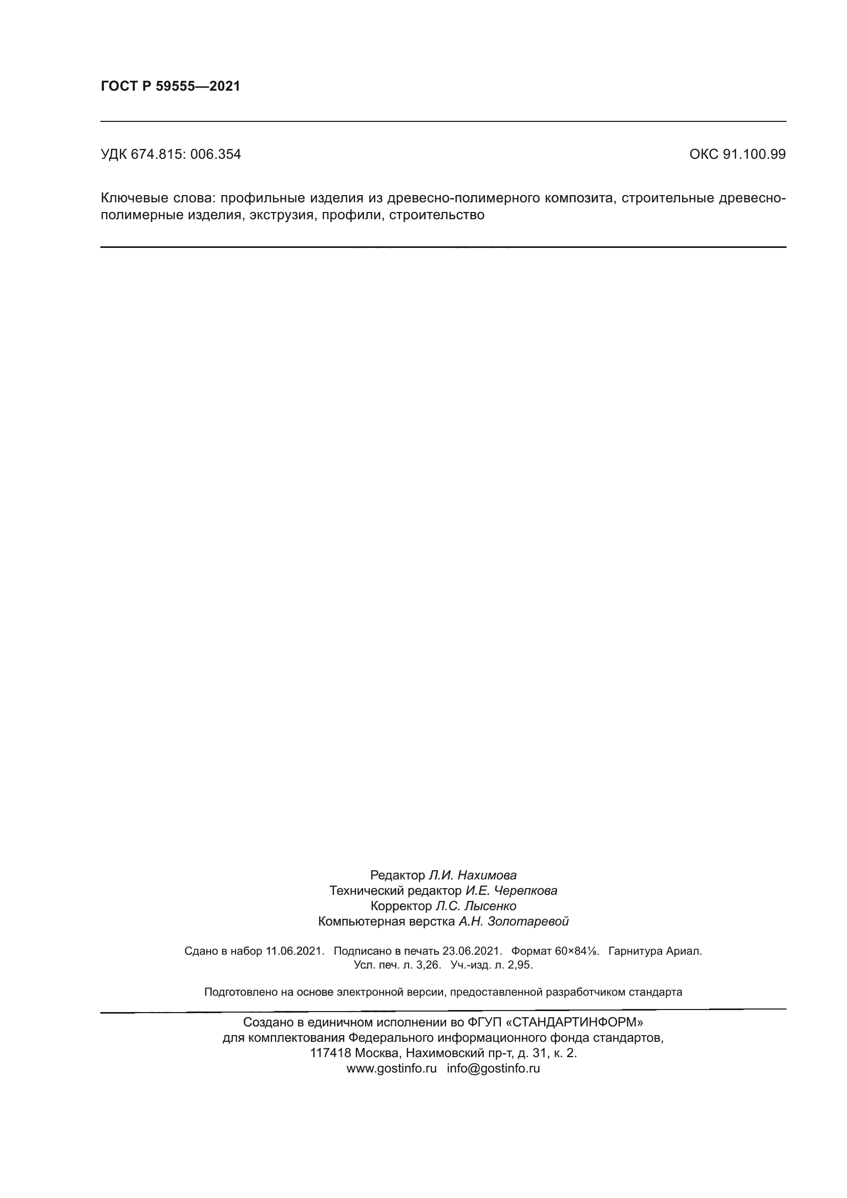 ГОСТ Р 59555-2021