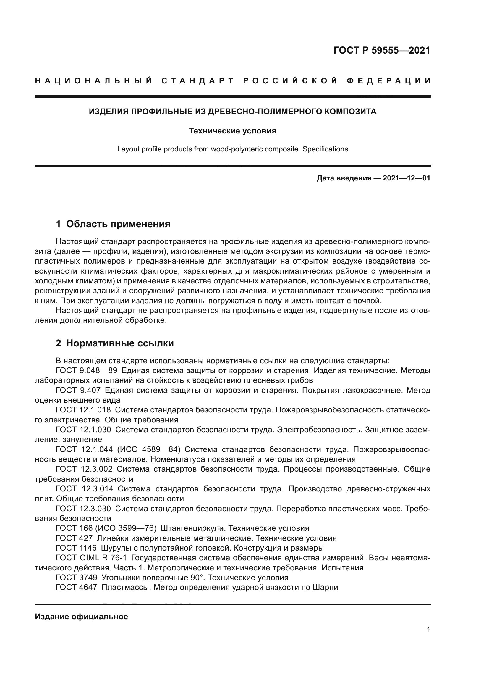 ГОСТ Р 59555-2021