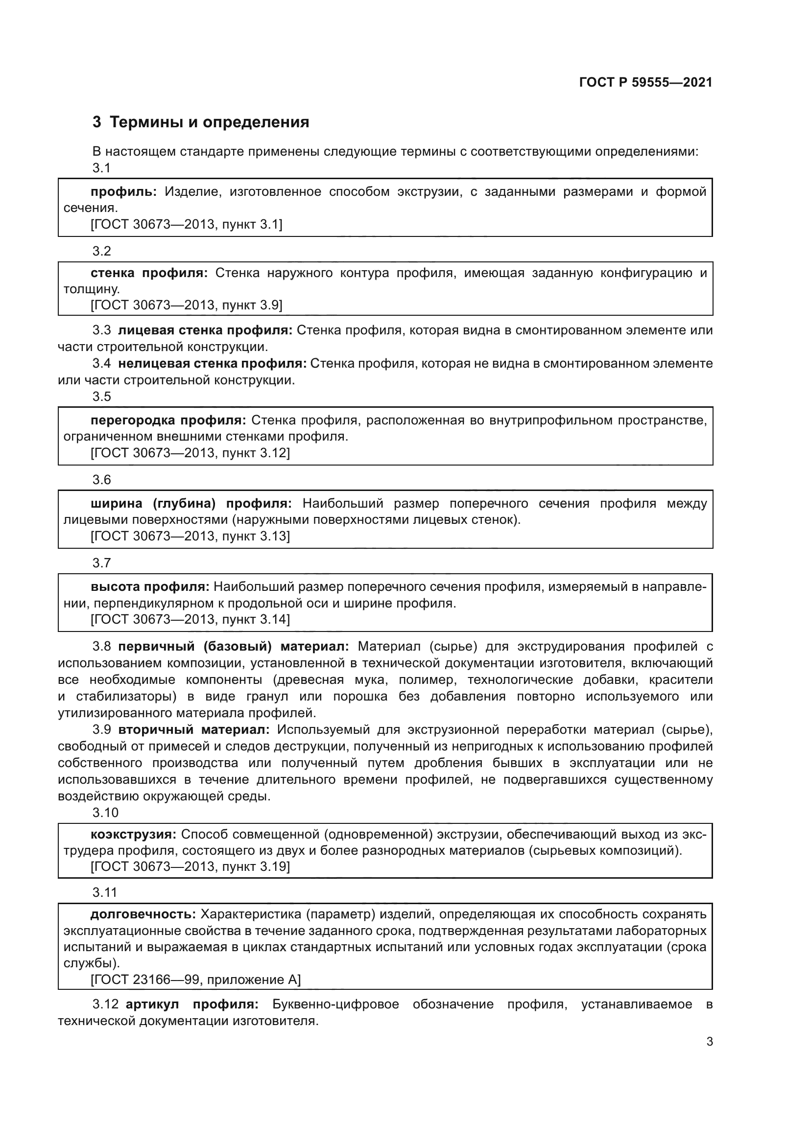 ГОСТ Р 59555-2021