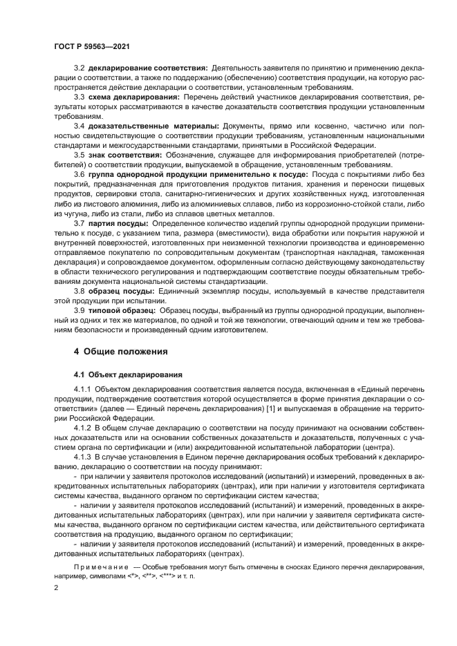 ГОСТ Р 59563-2021