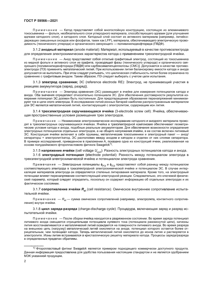 ГОСТ Р 59566-2021