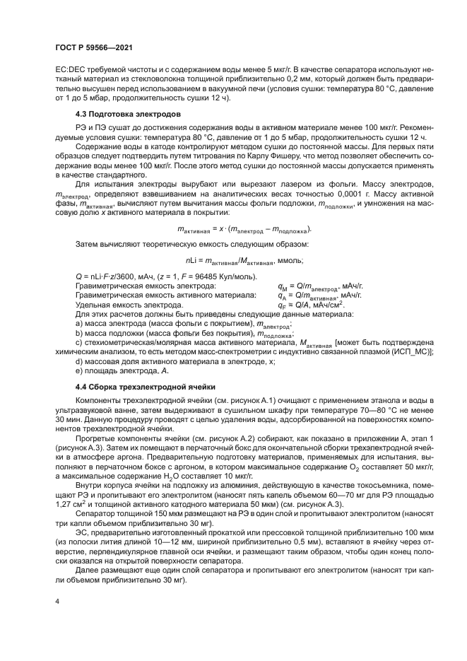 ГОСТ Р 59566-2021