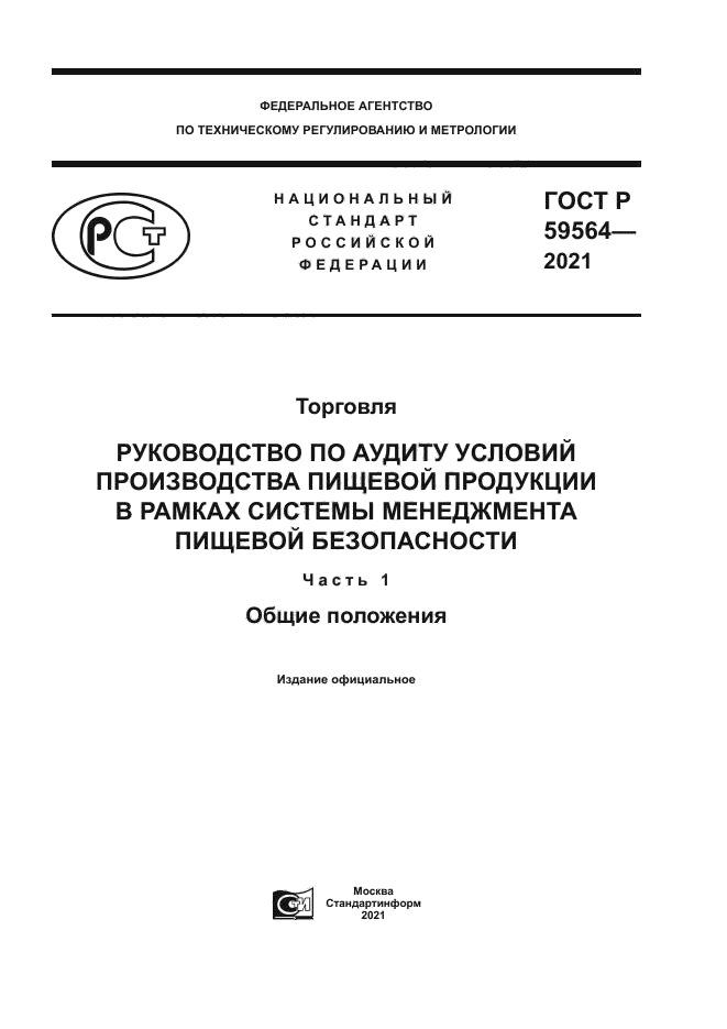 ГОСТ Р 59564-2021