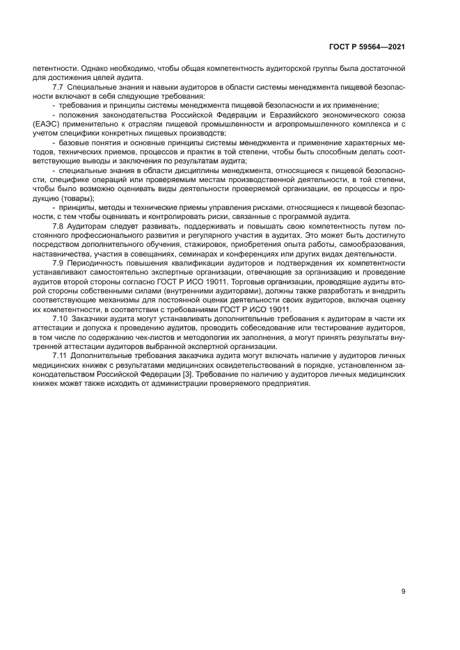 ГОСТ Р 59564-2021