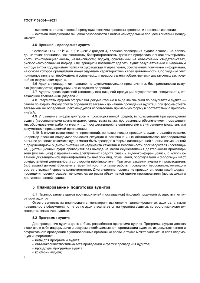 ГОСТ Р 59564-2021