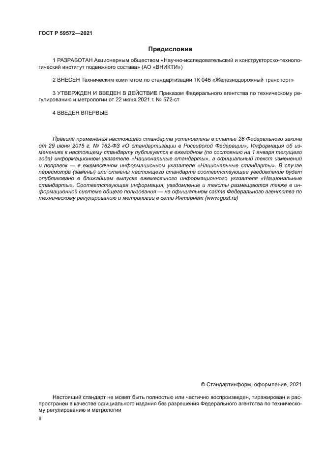 ГОСТ Р 59572-2021