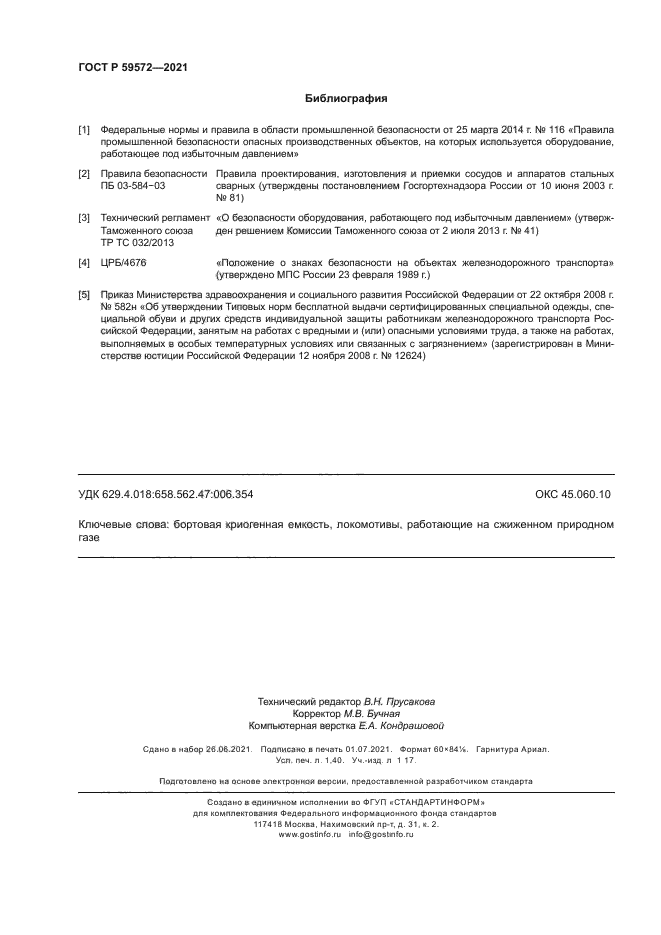 ГОСТ Р 59572-2021