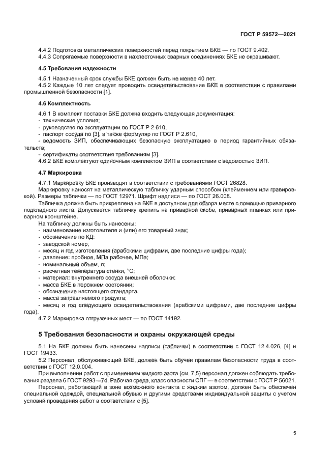 ГОСТ Р 59572-2021