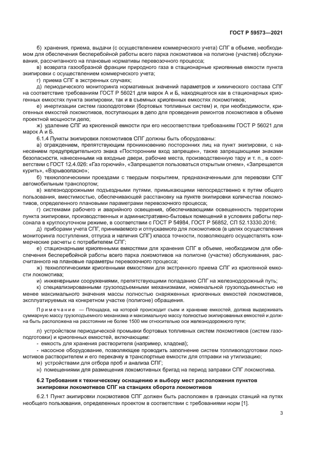 ГОСТ Р 59573-2021