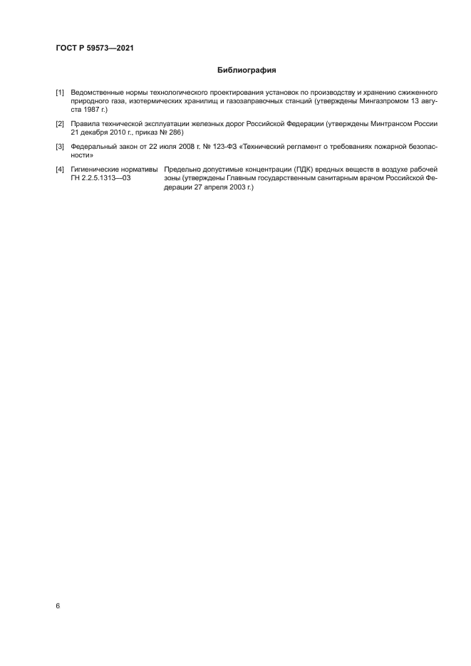 ГОСТ Р 59573-2021