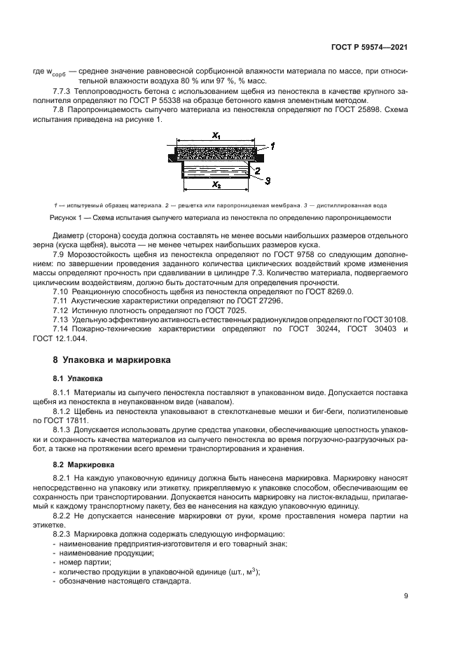 ГОСТ Р 59574-2021