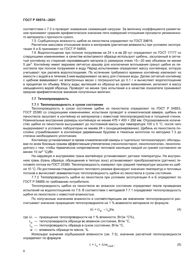 ГОСТ Р 59574-2021