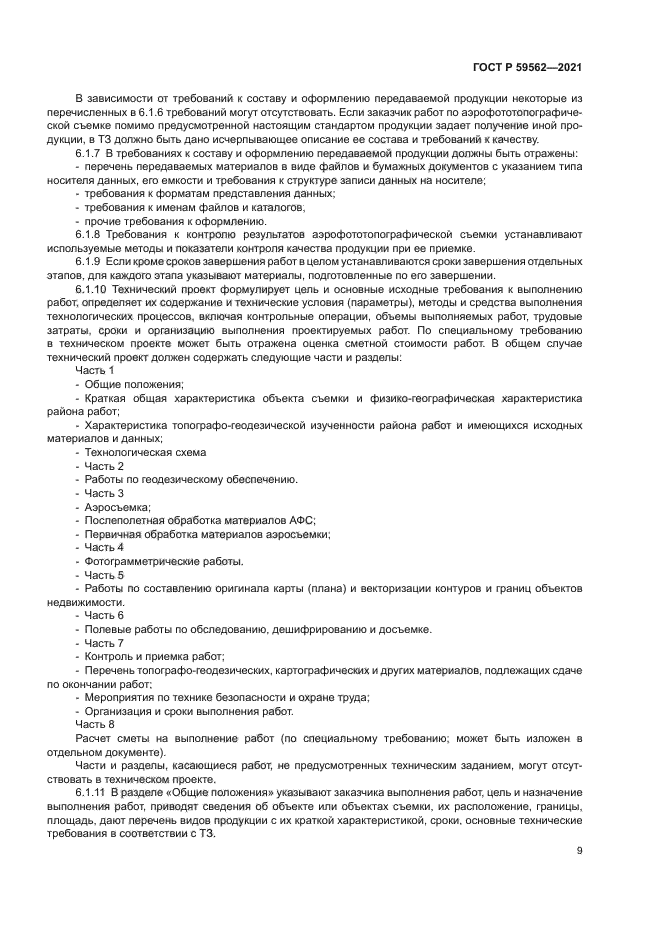 ГОСТ Р 59562-2021