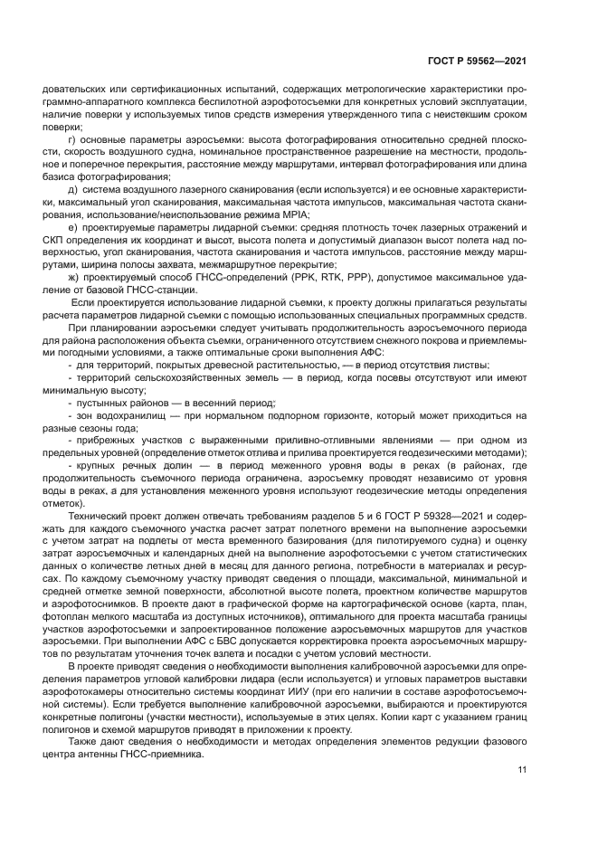 ГОСТ Р 59562-2021