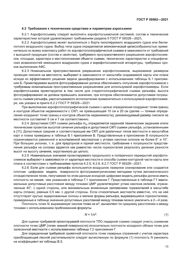 ГОСТ Р 59562-2021