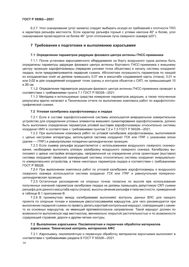 ГОСТ Р 59562-2021