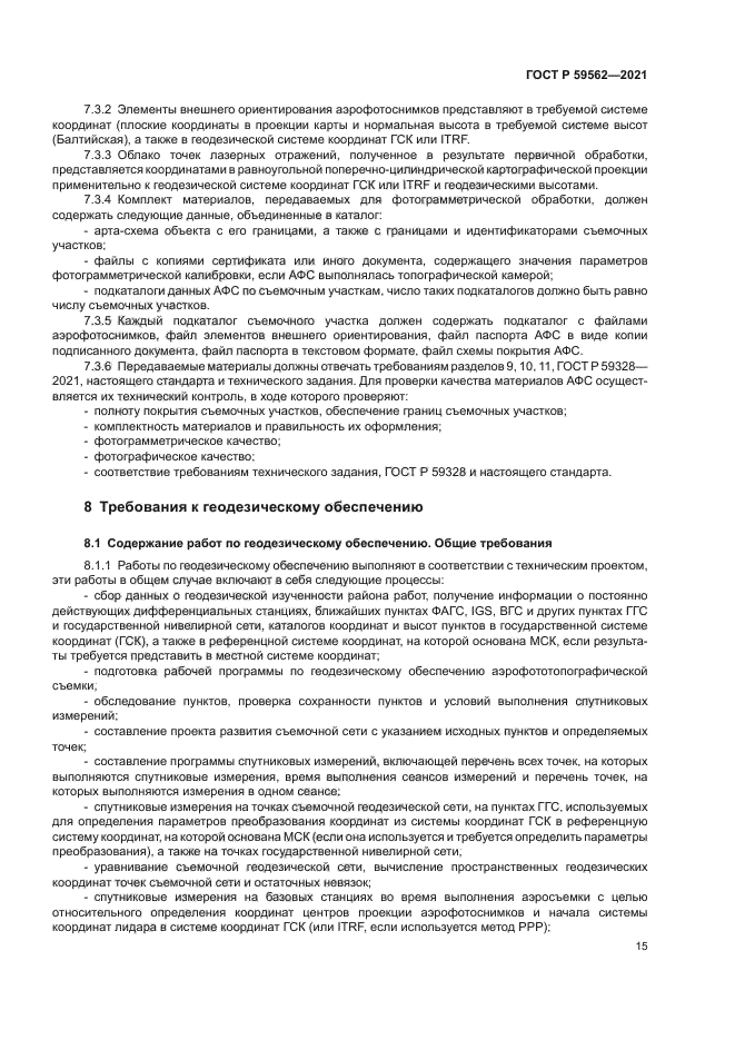 ГОСТ Р 59562-2021