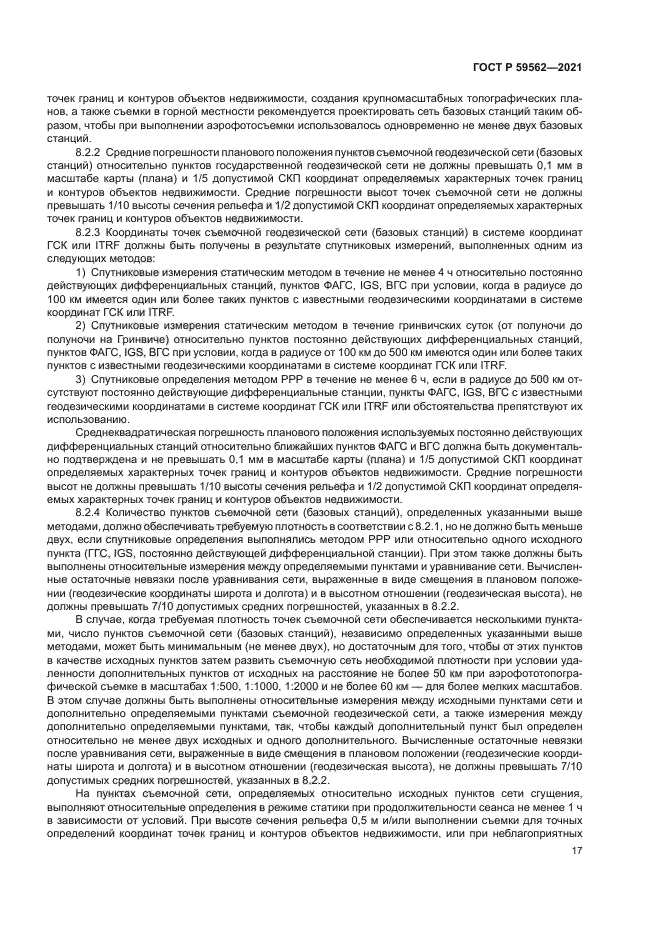 ГОСТ Р 59562-2021