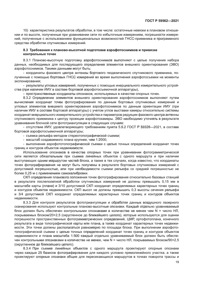 ГОСТ Р 59562-2021