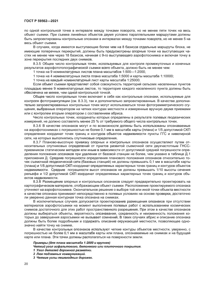 ГОСТ Р 59562-2021