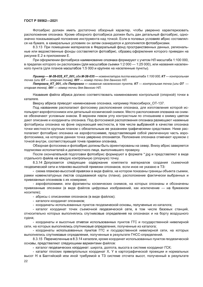 ГОСТ Р 59562-2021