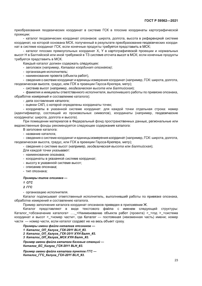 ГОСТ Р 59562-2021