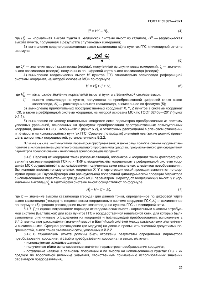 ГОСТ Р 59562-2021