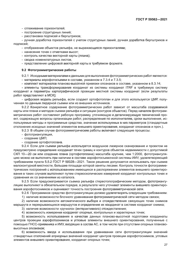 ГОСТ Р 59562-2021