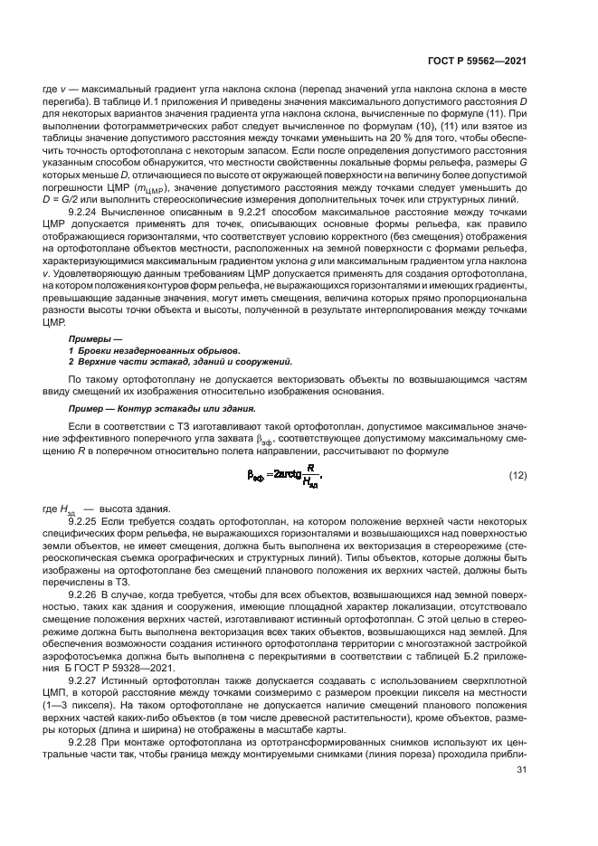 ГОСТ Р 59562-2021