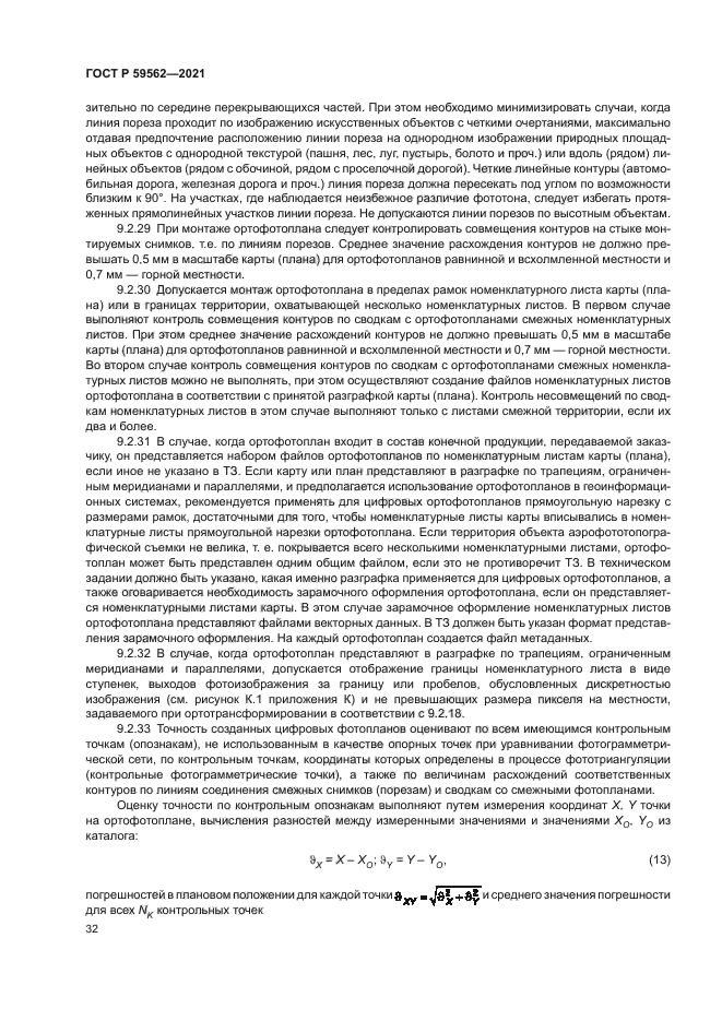 ГОСТ Р 59562-2021