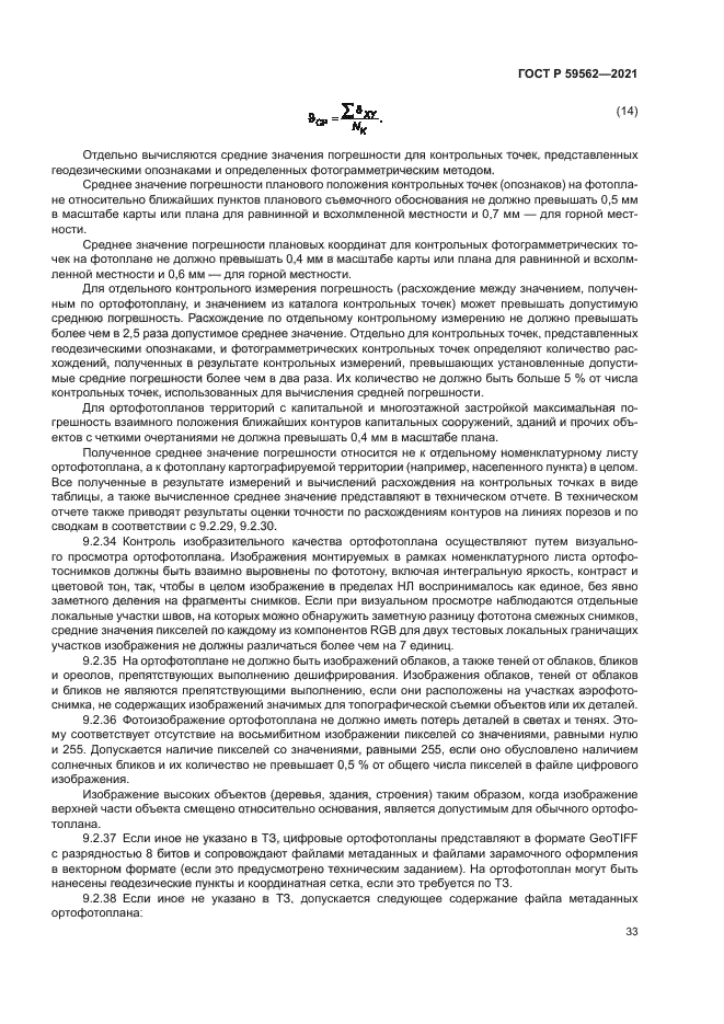 ГОСТ Р 59562-2021